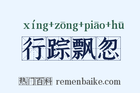 行踪飘忽是什么意思的图片